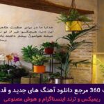 دانلود آهنگ تو رفیق روزهای سخت  از حبیب و ابی و امیر تتلو – هوش مصنوعی + پخش انلاین ترانه شنیدنی